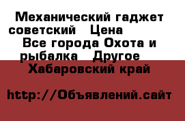 Механический гаджет советский › Цена ­ 1 000 - Все города Охота и рыбалка » Другое   . Хабаровский край